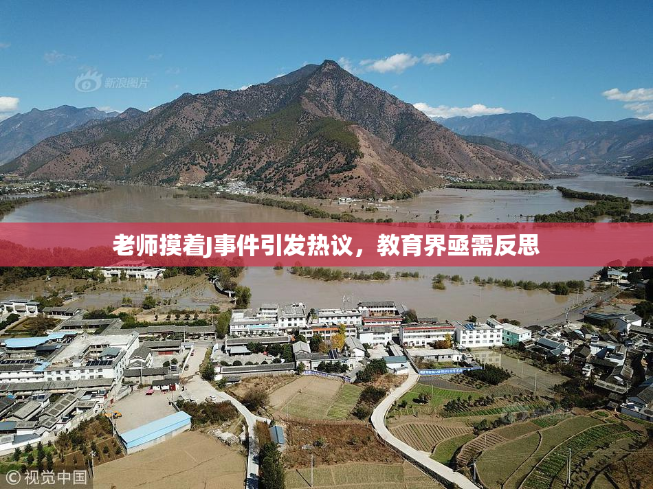 老师摸着J事件引发热议，教育界亟需反思