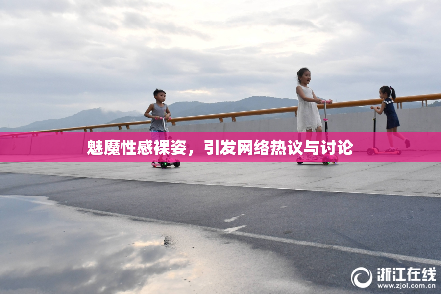 魅魔性感裸姿，引发网络热议与讨论