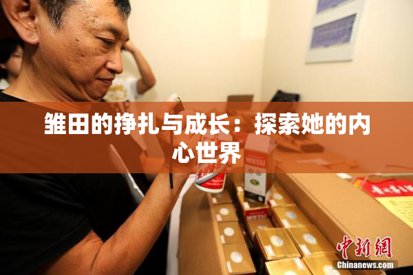 雏田的挣扎与成长：探索她的内心世界