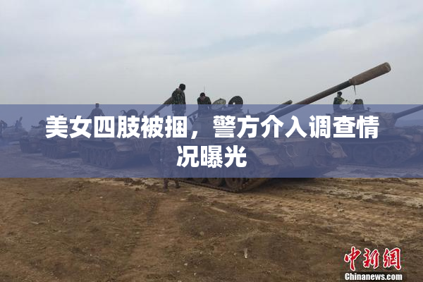 美女四肢被捆，警方介入调查情况曝光