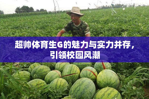 超帅体育生G的魅力与实力并存，引领校园风潮