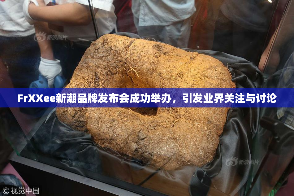 FrXXee新潮品牌发布会成功举办，引发业界关注与讨论
