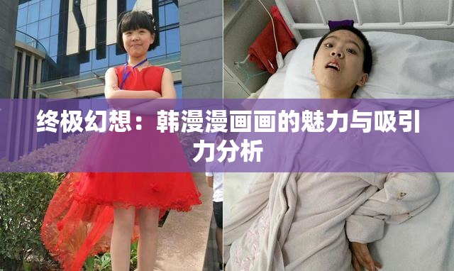 终极幻想：韩漫漫画画的魅力与吸引力分析