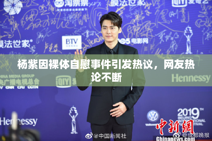 杨紫因裸体自慰事件引发热议，网友热论不断
