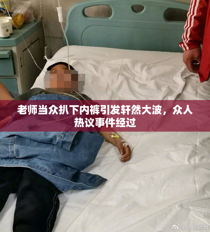 老师当众扒下内裤引发轩然大波，众人热议事件经过