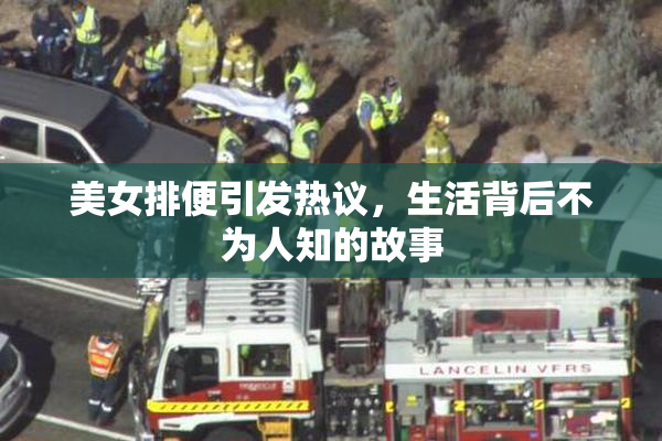 美女排便引发热议，生活背后不为人知的故事