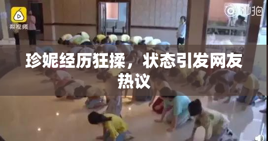 珍妮经历狂揉，状态引发网友热议