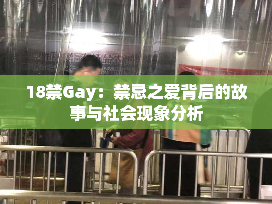 18禁Gay：禁忌之爱背后的故事与社会现象分析