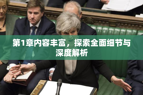 第1章内容丰富，探索全面细节与深度解析