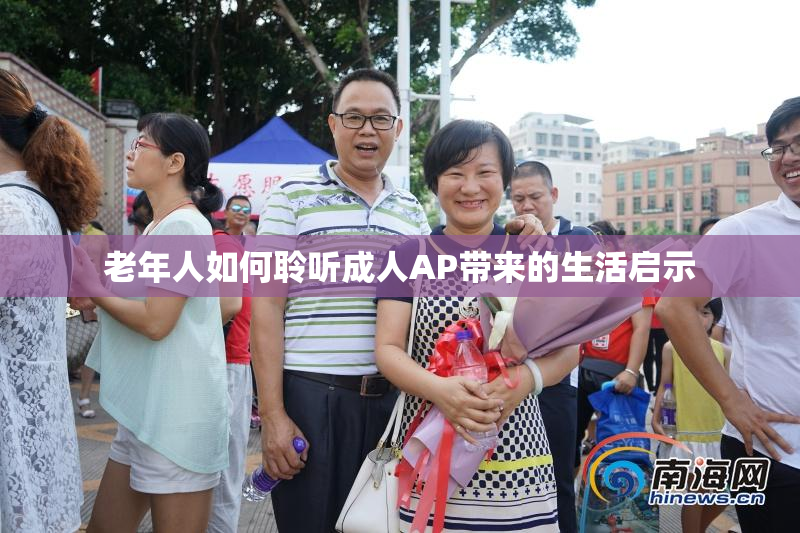 老年人如何聆听成人AP带来的生活启示
