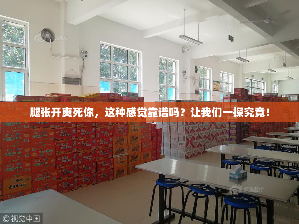 腿张开爽死你，这种感觉靠谱吗？让我们一探究竟！