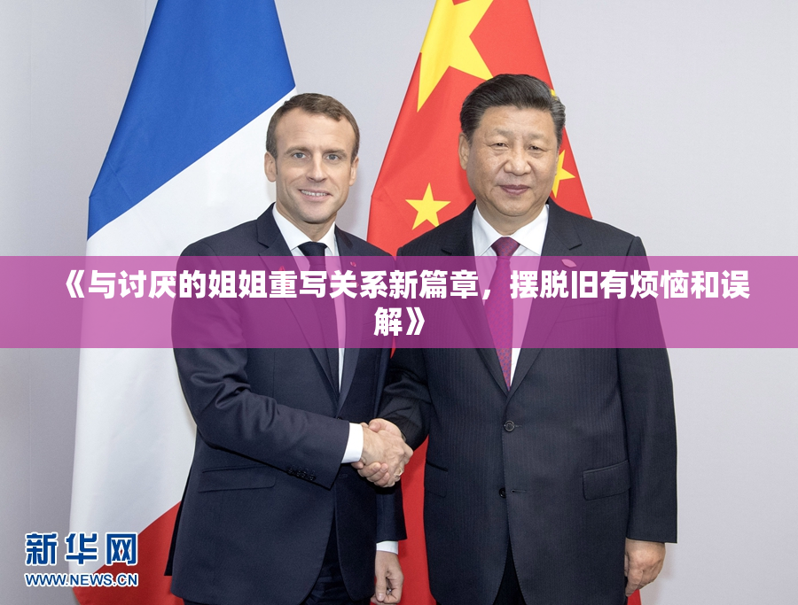 《与讨厌的姐姐重写关系新篇章，摆脱旧有烦恼和误解》
