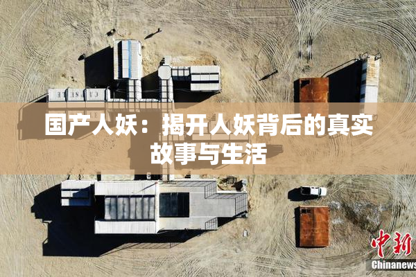国产人妖：揭开人妖背后的真实故事与生活