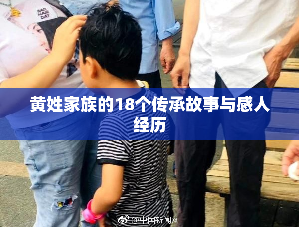 黄姓家族的18个传承故事与感人经历