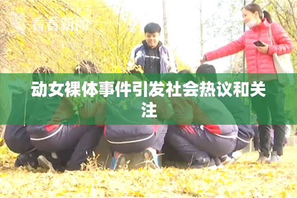 动女裸体事件引发社会热议和关注