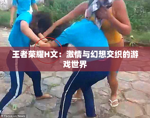 王者荣耀H文：激情与幻想交织的游戏世界
