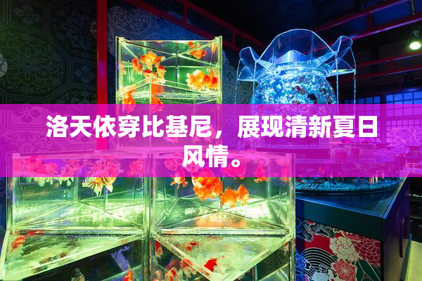 洛天依穿比基尼，展现清新夏日风情。