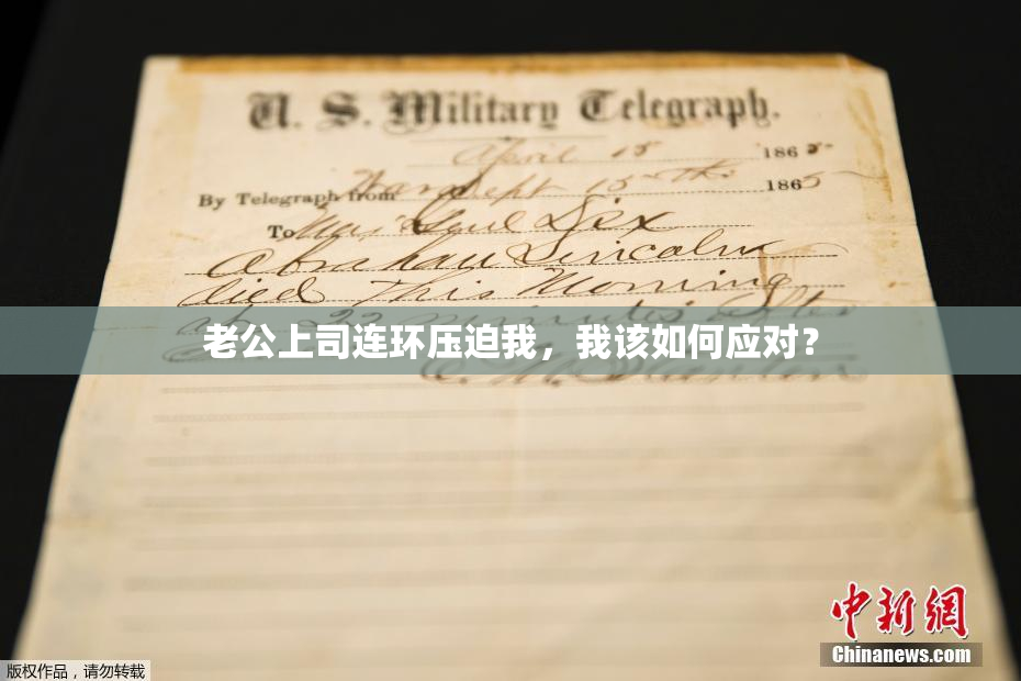老公上司连环压迫我，我该如何应对？