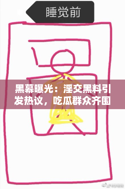 黑幕曝光：淫交黑料引发热议，吃瓜群众齐围观
