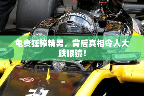 龟责狂榨精男，背后真相令人大跌眼镜！