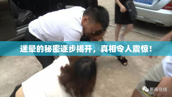 迷晕的秘密逐步揭开，真相令人震惊！