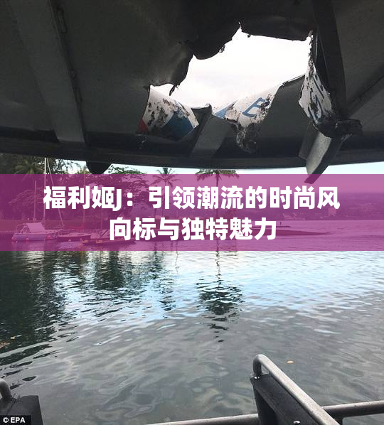 福利姬J：引领潮流的时尚风向标与独特魅力