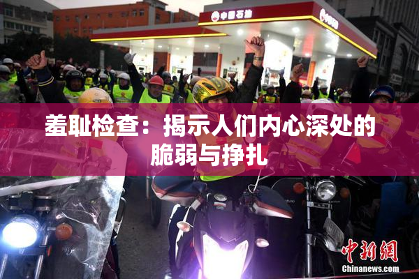 羞耻检查：揭示人们内心深处的脆弱与挣扎