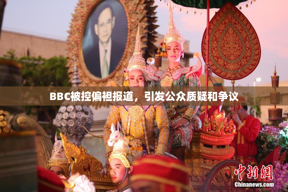 BBC被控偏袒报道，引发公众质疑和争议