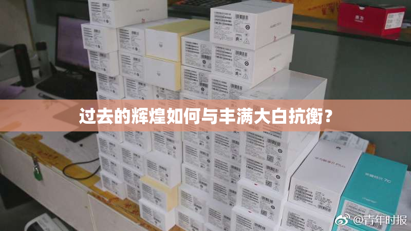 过去的辉煌如何与丰满大白抗衡？
