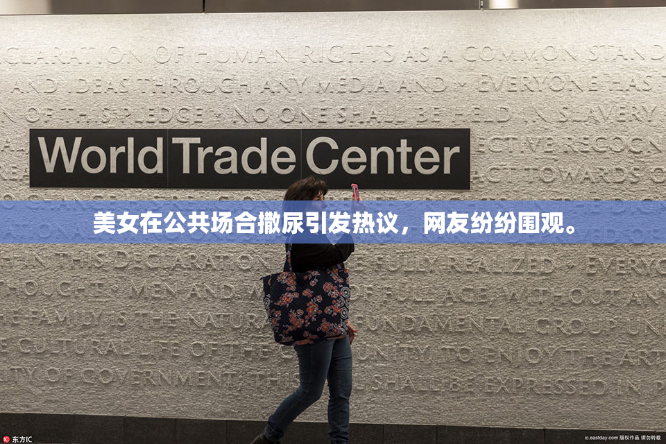 美女在公共场合撒尿引发热议，网友纷纷围观。