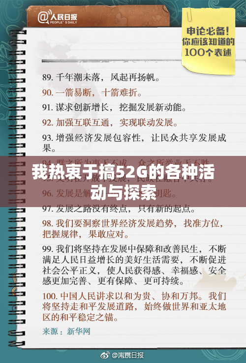 我热衷于搞52G的各种活动与探索