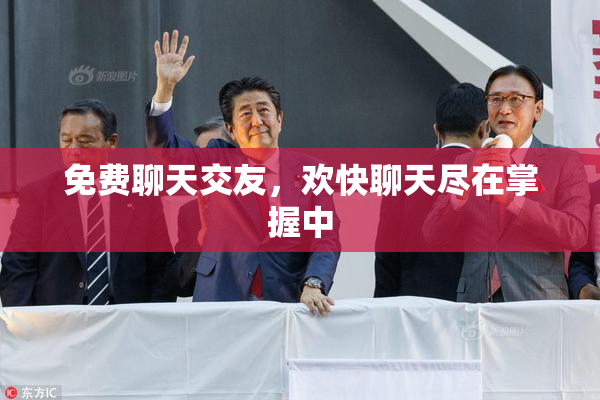 免费聊天交友，欢快聊天尽在掌握中