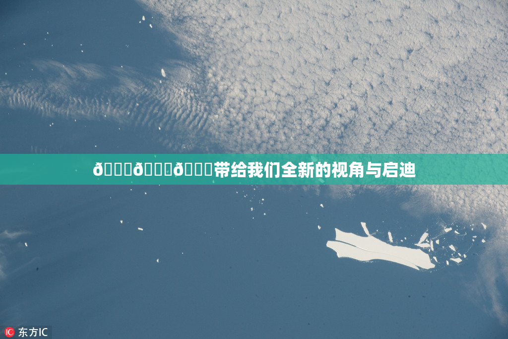 🔞🍆🍑带给我们全新的视角与启迪