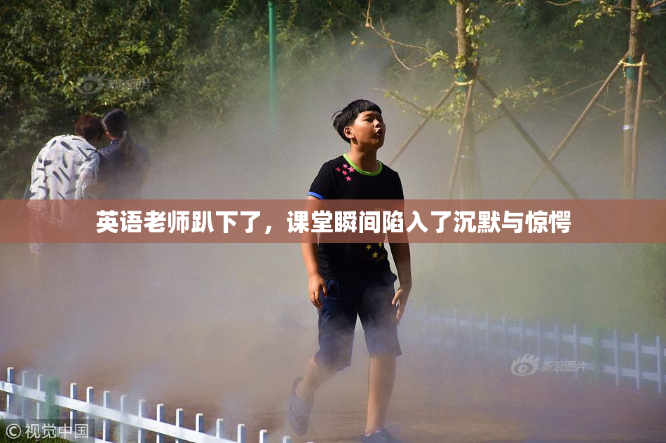 英语老师趴下了，课堂瞬间陷入了沉默与惊愕