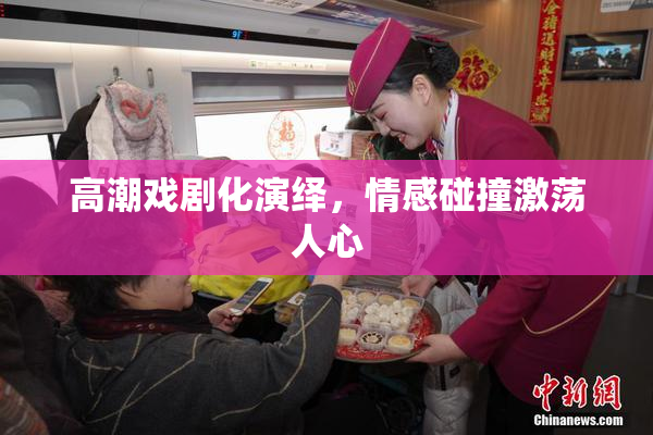 高潮戏剧化演绎，情感碰撞激荡人心