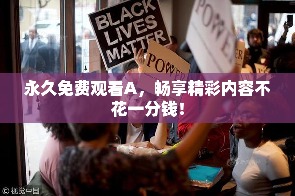 永久免费观看A，畅享精彩内容不花一分钱！