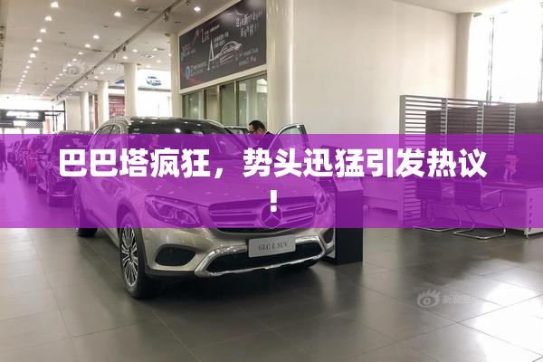 巴巴塔疯狂，势头迅猛引发热议!