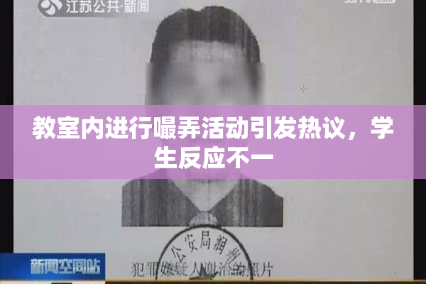 教室内进行嘬弄活动引发热议，学生反应不一