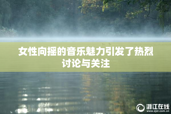 女性向摇的音乐魅力引发了热烈讨论与关注