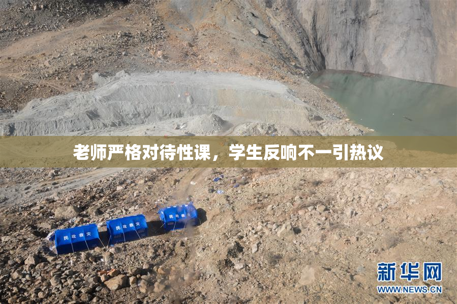 老师严格对待性课，学生反响不一引热议