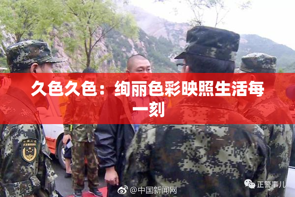 久色久色：绚丽色彩映照生活每一刻