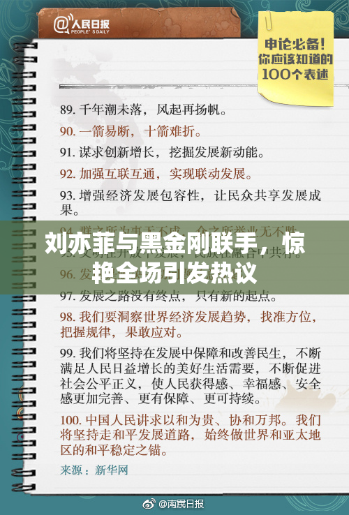 刘亦菲与黑金刚联手，惊艳全场引发热议