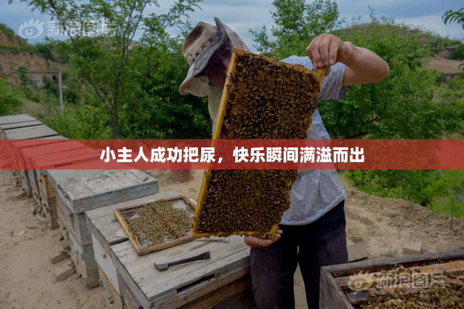 小主人成功把尿，快乐瞬间满溢而出