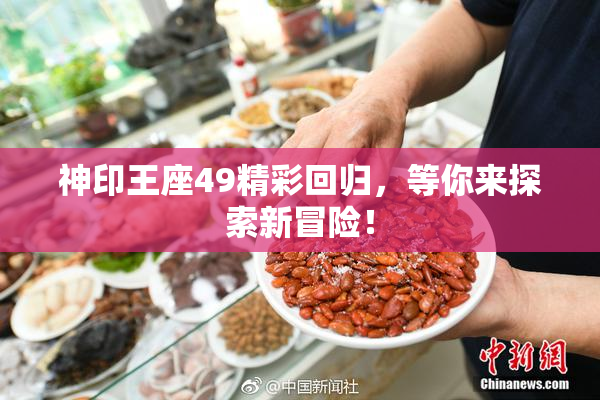 神印王座49精彩回归，等你来探索新冒险！