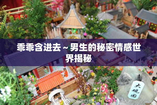 乖乖含进去～男生的秘密情感世界揭秘