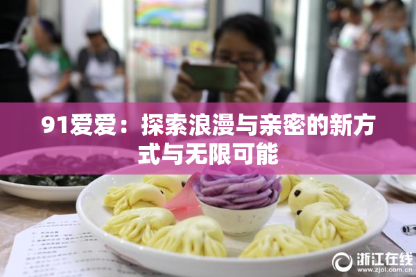 91爱爱：探索浪漫与亲密的新方式与无限可能