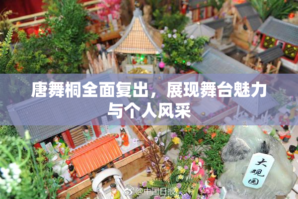 唐舞桐全面复出，展现舞台魅力与个人风采