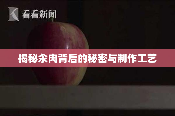 揭秘汆肉背后的秘密与制作工艺