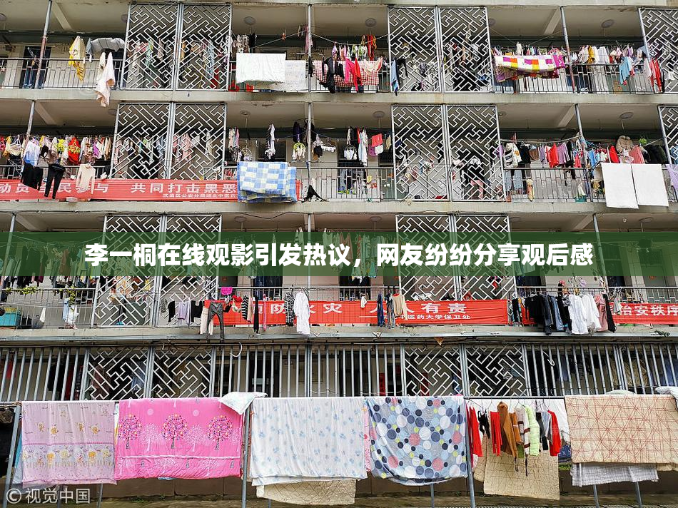 李一桐在线观影引发热议，网友纷纷分享观后感