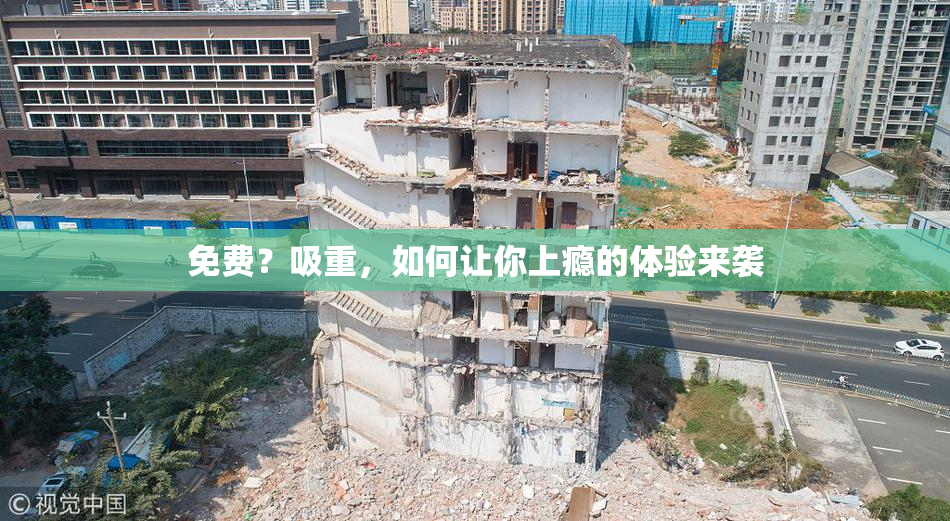 免费？吸重，如何让你上瘾的体验来袭